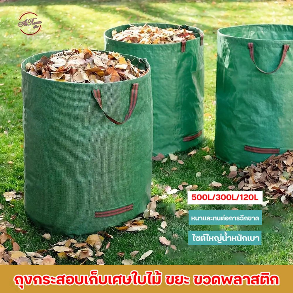 [รุ่นหนา] ถุงกระสอบเก็บเศษใบไม้ 500L 300L 120L ถุงเก็บขวดพลาสติกและใบไม้ ถุงกระสอบเก็บขวด