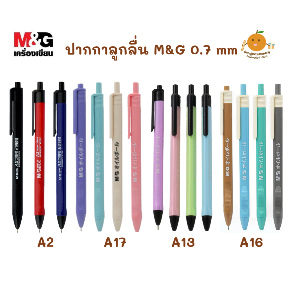 ปากกา M&G A13, A16, A2, A10, A11, A17 0.7 mm (ขายแยกแท่ง)