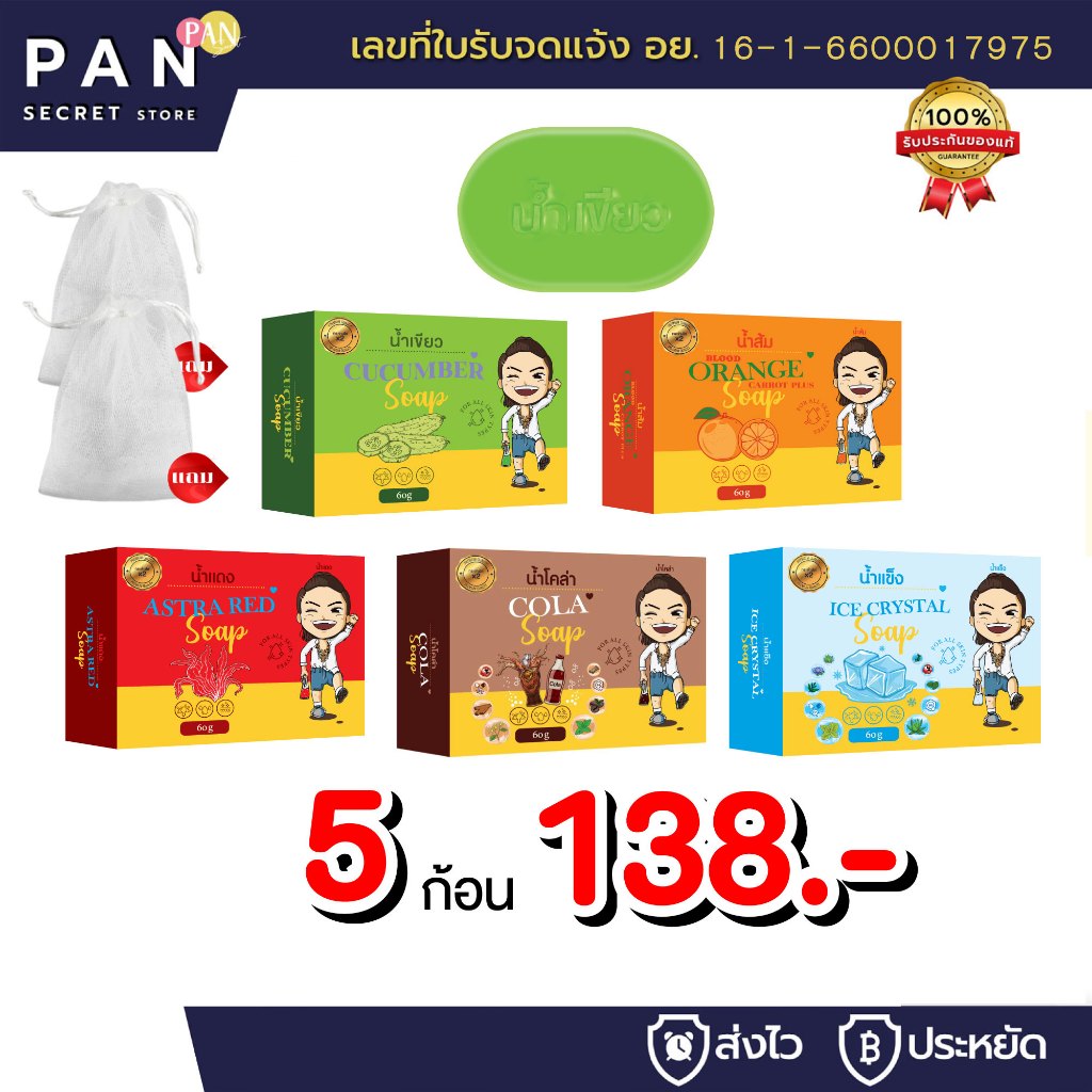 สบู่ 5 ก้อน 138.- *แถม* ตาข่าย 2 ถุง น้ำเขียว น้ำส้ม น้ำแดง โคล่า น้ำแข็ง ออร์แกนิค สบู่ล้างหน้า