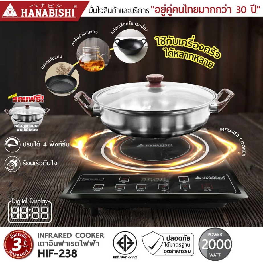 HANABISHI เตาไฟฟ้าอินฟาเรด รุ่น HIF-238 เตาอินฟาเรด เตาไฟฟ้า แถม หม้อสแตนเลส + ฝาแก้ว ฮานาบิชิ