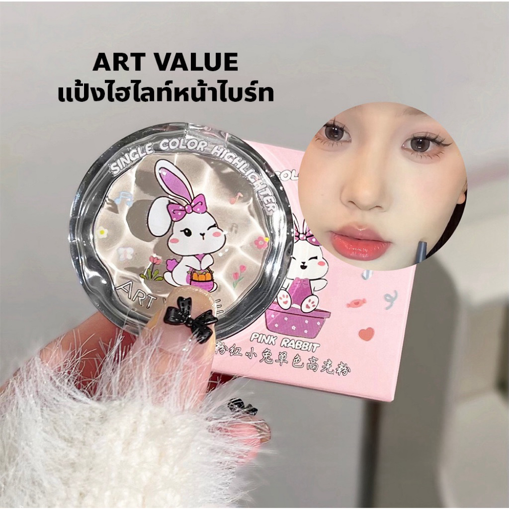 ART VALUE Single Color Highlighter แป้งหน้าไบร์ท แป้งแก้มป๊อบ เติมความสว่างให้หน้ามีมิติ S-008