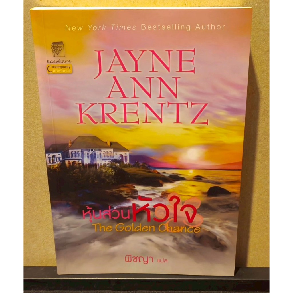 หนังสือ  หุ้นส่วนหัวใจ  The Golden Chance โดยผู้เขียน เจย์น แอนน์ เครนทซ์