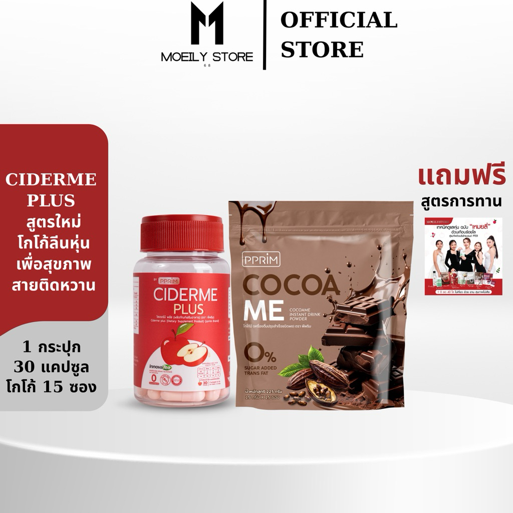 [ส่งไวมาก เปิดขนส่งเอง] เซ็ตคู่ CIDERME PLUS โกโก้มี