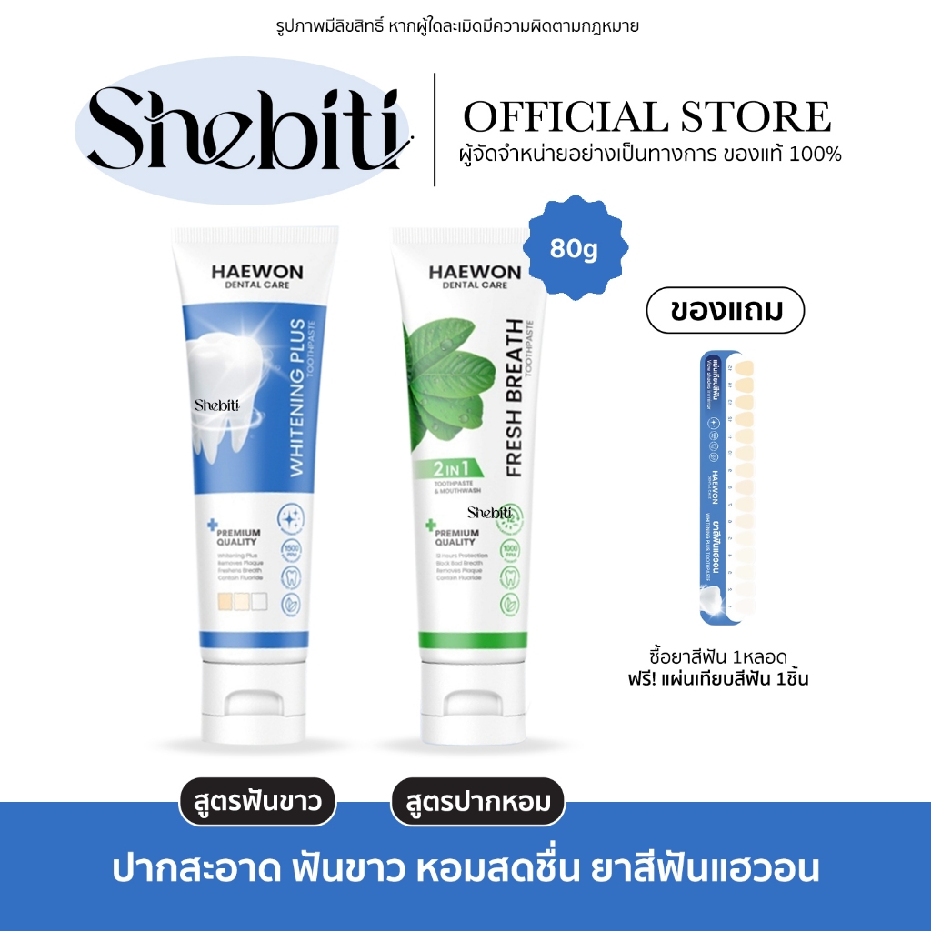 [หลอดใหญ่ แถมแผ่นเฉด] Haewon Fresh Breath Whitening แฮวอน ไวท์เทนนิ่ง พลัส ยาสีฟัน ฟันขาว ปากหอม