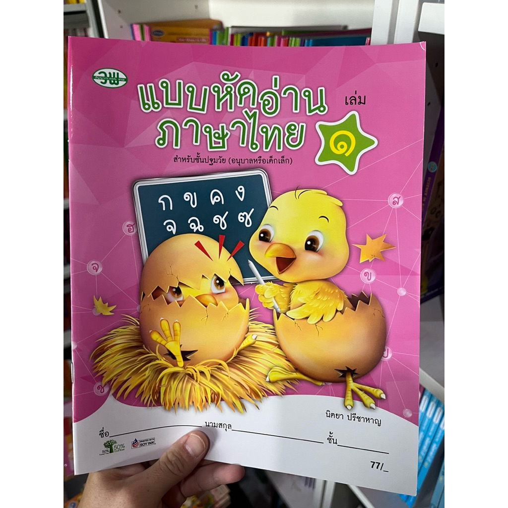 แบบหัดอ่านภาษาไทย สำหรับปฐมวัย เล่ม 1-4