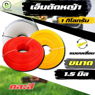 เอ็นตัดหญ้า ขนาด 1.5/2/2.5/3/3.5/4 มิล แบบกลม/แบบเหลี่ยม ปริมาณ ม้วนละ 1 กิโลกรัม (คละสีส่ง)