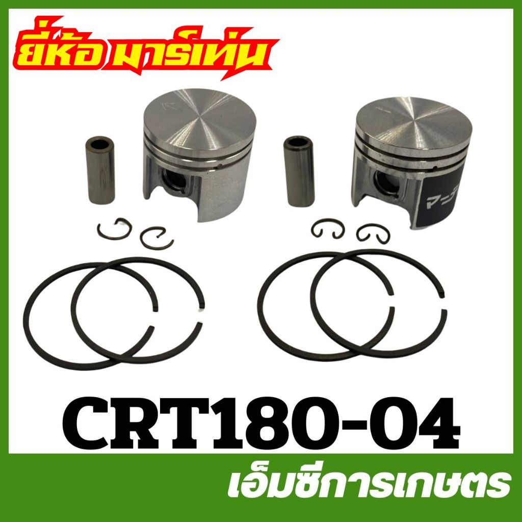 CRT180-04 ลูกสูบทั้งชุด MS180 ขาว ดำ เครื่องเลื่อยไม้ ยี่ห้อ MARTENS