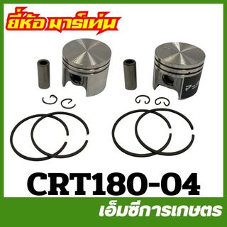 CRT180-04 ลูกสูบทั้งชุด MS180 ขาว ดำ เครื่องเลื่อยไม้ ยี่ห้อ MARTENS