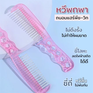 🔥พร้อมส่งจากไทย🔥 หวีวิก หวีแฮร์พีช คอสเพลย์ พกพาง่าย ลดไฟฟ้าสถิตย์