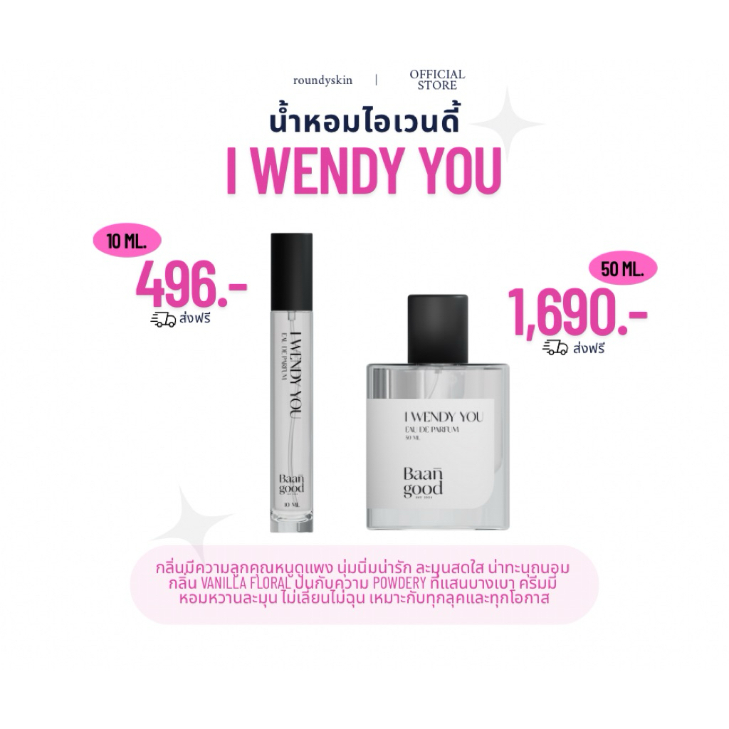 น้ำหอมเวนดี้ I Wendy You (New Package)