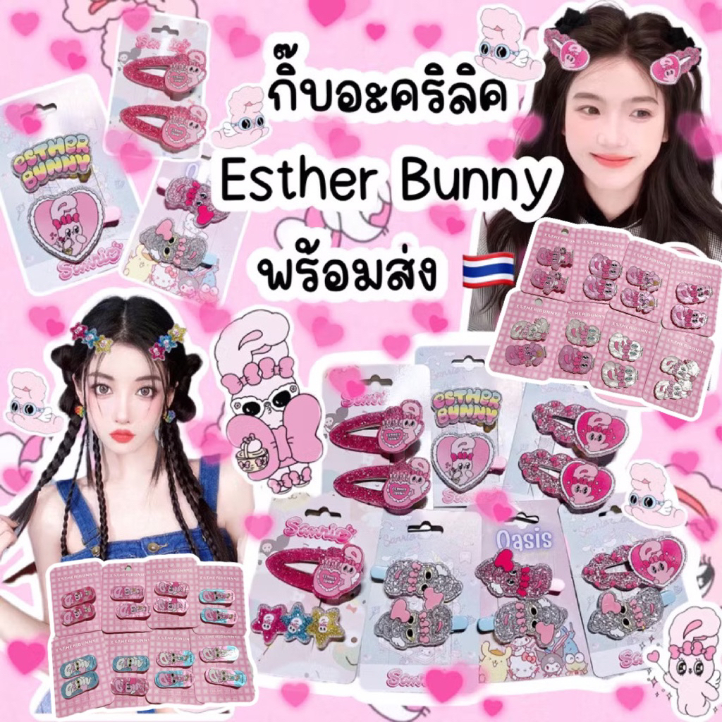 ถูกสุดในShopee🥰กิ๊บอะคริลิคEsterbunny