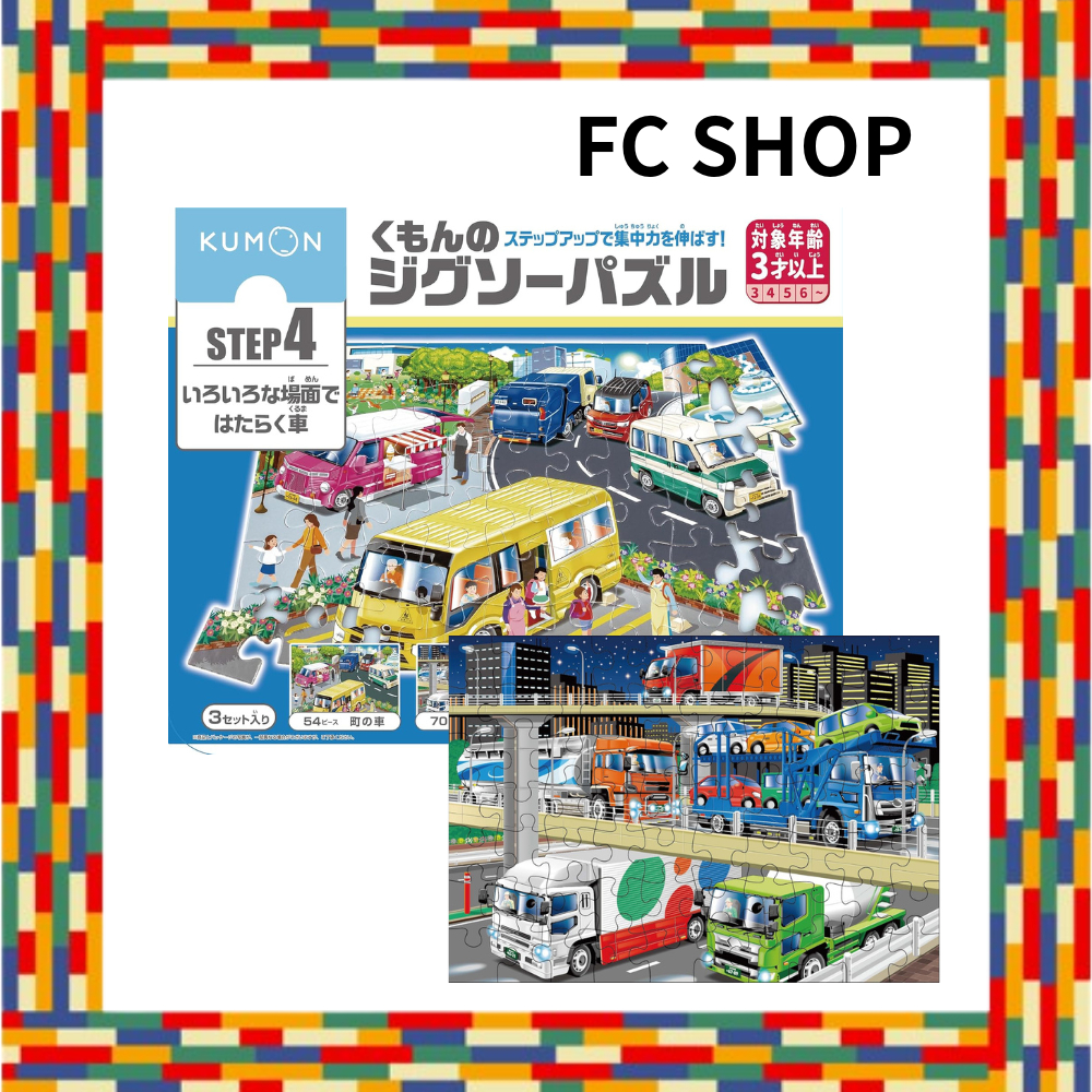 Kumon Publishing Kumon Jigsaw Puzzle STEP 4 Cars that work in various situations Educational toy Chi