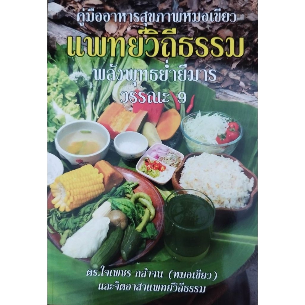 หนังสือ คู่มืออาหารสุขภาพ หมอเขียว แพทย์วิถีธรรม พลังพุทธ ย่ำยีมาร วรรณะ9