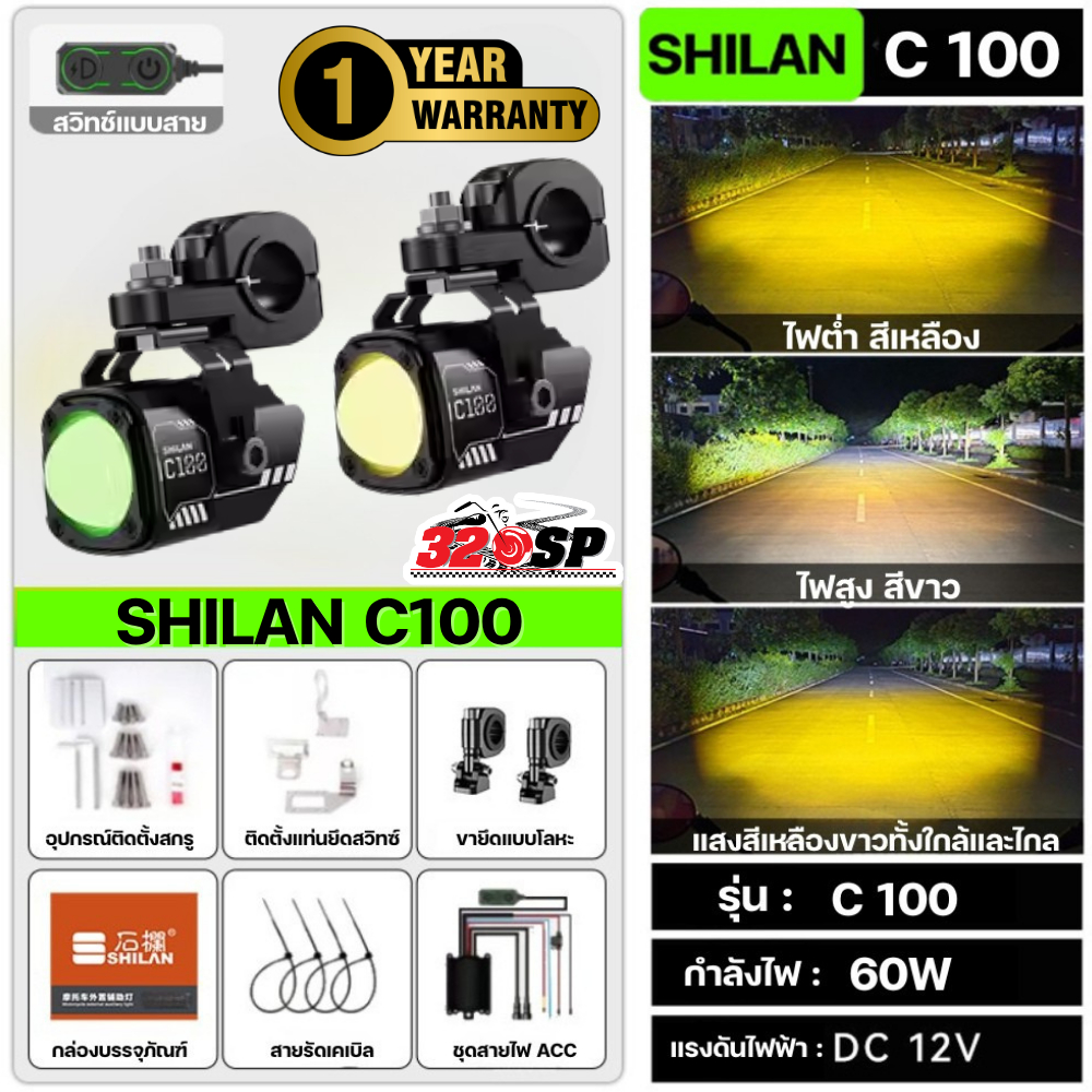 รับประกัน 1 ปี!! ไฟสปอร์ตไลท์ SHILAN C100 SERIES ของแท้ ส่งไว!! 320SP