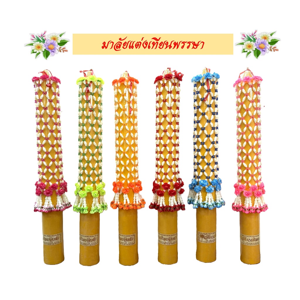 มาลัยแต่งเทียนพรรษพรรษา/มาลัยดอกรักคลุมเทียน(ราคาขายต่อพวง 380 บาท)