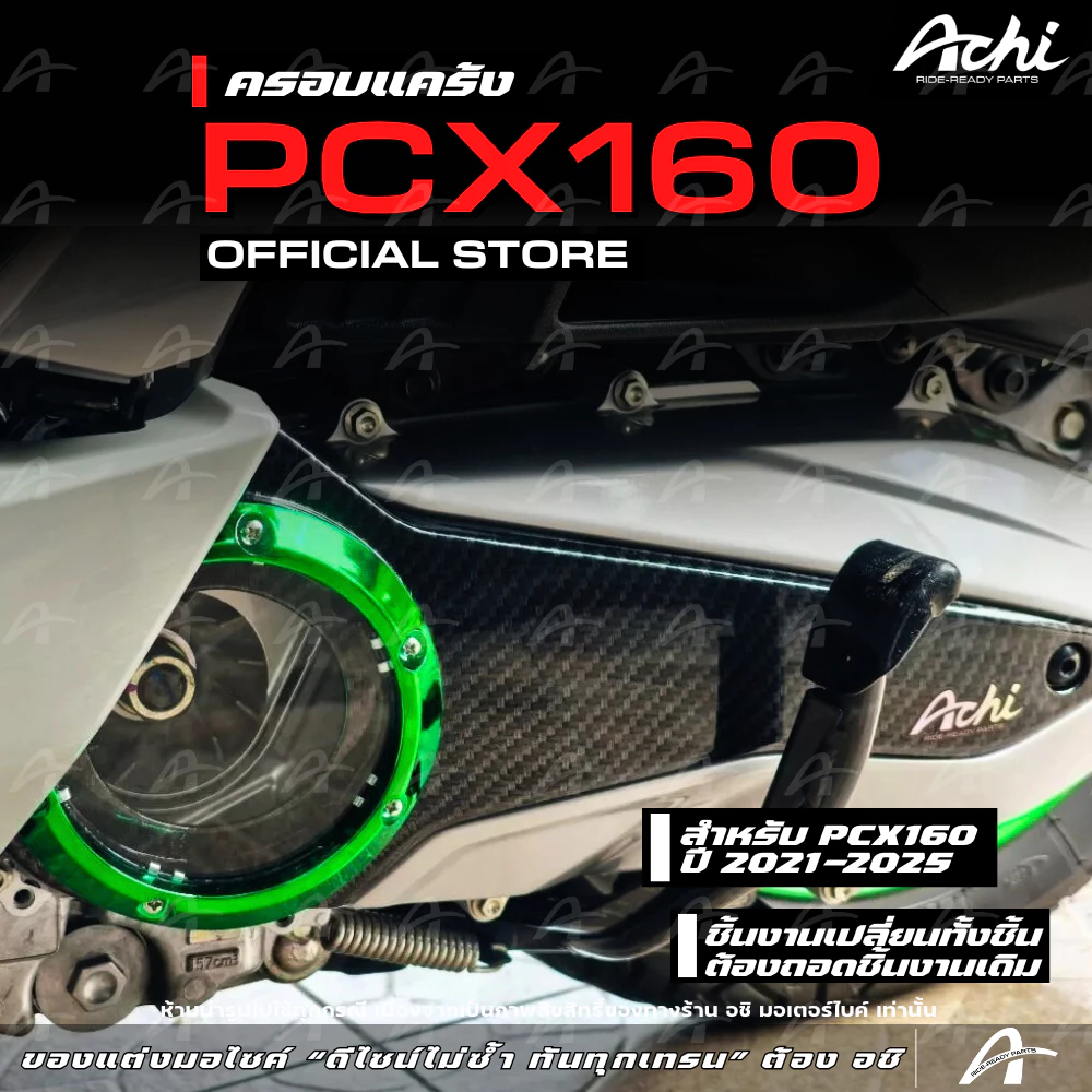 ครอบแคร้ง ครอบใบพัดแต่ง Honda PCX160 2021-2025 / Honda ADV160 thumbnail 5