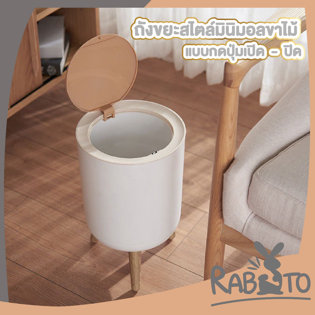 【RABITO สินค้าดี】ถังขยะลายไม้ ถังขยะสไตล์มินิมอล ถังขยะดีไซน์ขาไม้ สไตล์ Minimal ของตกแต่งบ้าน CTN6001 S19