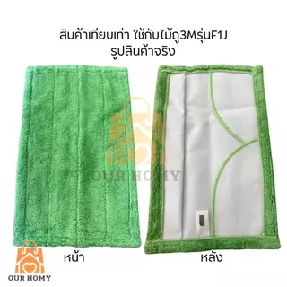 รีฟิลผ้าม็อบดันฝุ่นไมโครไฟเบอร์ชนิดแบน ขนาด 12" สำหรับ Scotch-Brite Flat Mop เทียบเท่า