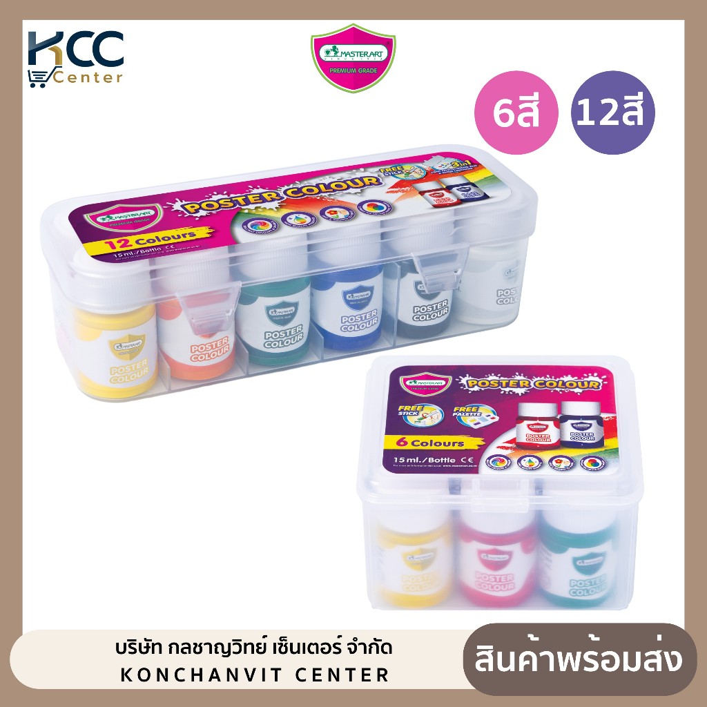 ชุดสีโปสเตอร์ สีโปสเตอร์ 15ml. Master art ชุด 6 สี,12 สี แถมฟรี! ไม้คนสี หรือตักสี (จำนวน 1 ชุด)
