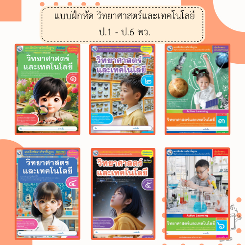 พว. แบบฝึกหัดรายวิชาพื้นฐาน วิทยาศาสตร์และเทคโนโลยี ป. 1-6 /พัฒนาวิชาการ