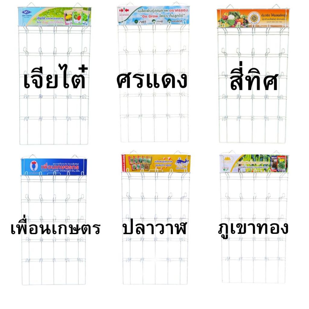 ชั้นแขวนเมล็ดผักซอง 25 ซี่ แขวนได้ 250 ซอง เจียไต๋ ศรแดง สี่ทิศ ปลาวาฬ เพื่อนเกษตร ภูเขาทอง