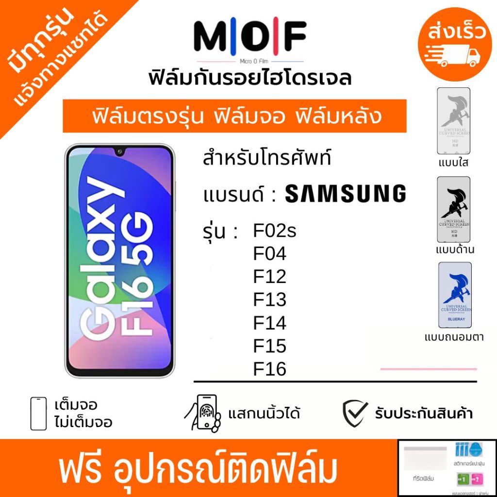 ฟิล์มกันรอยไฮโดรเจล Samsung F02s F04 F12 F13 F14 F15 F16 ฟรีอุปกรณ์ติดฟิล์ม ติดง่าย มีวิดิโอสอนติด ฟ