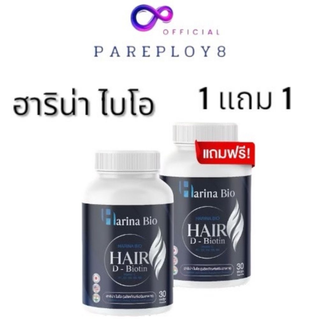 (1แถม1)เก็บ​โค้ด​ใ​นไลฟ์​ลด​100​ Harina Bio ฮาริน่า ไบโอ วิตามิน​ ลดผมร่วง ผมดกหนา รากผมแข็งแรง​ ​30แคปซูล​