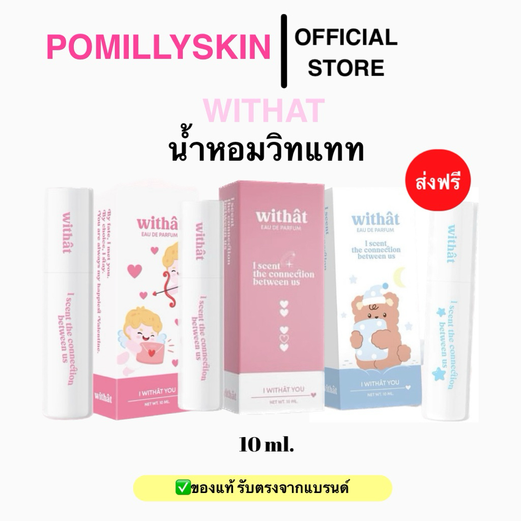 น้ำหอมวิทแทท(Withat) กดผ่านไลฟ์ เหลือ 99.- ส่งฟรี❗️ซื้อ 2 ขวด แถมฟรี สติ๊กเกอร์ 1 แผ่น แนะนำโปรคุ้ม