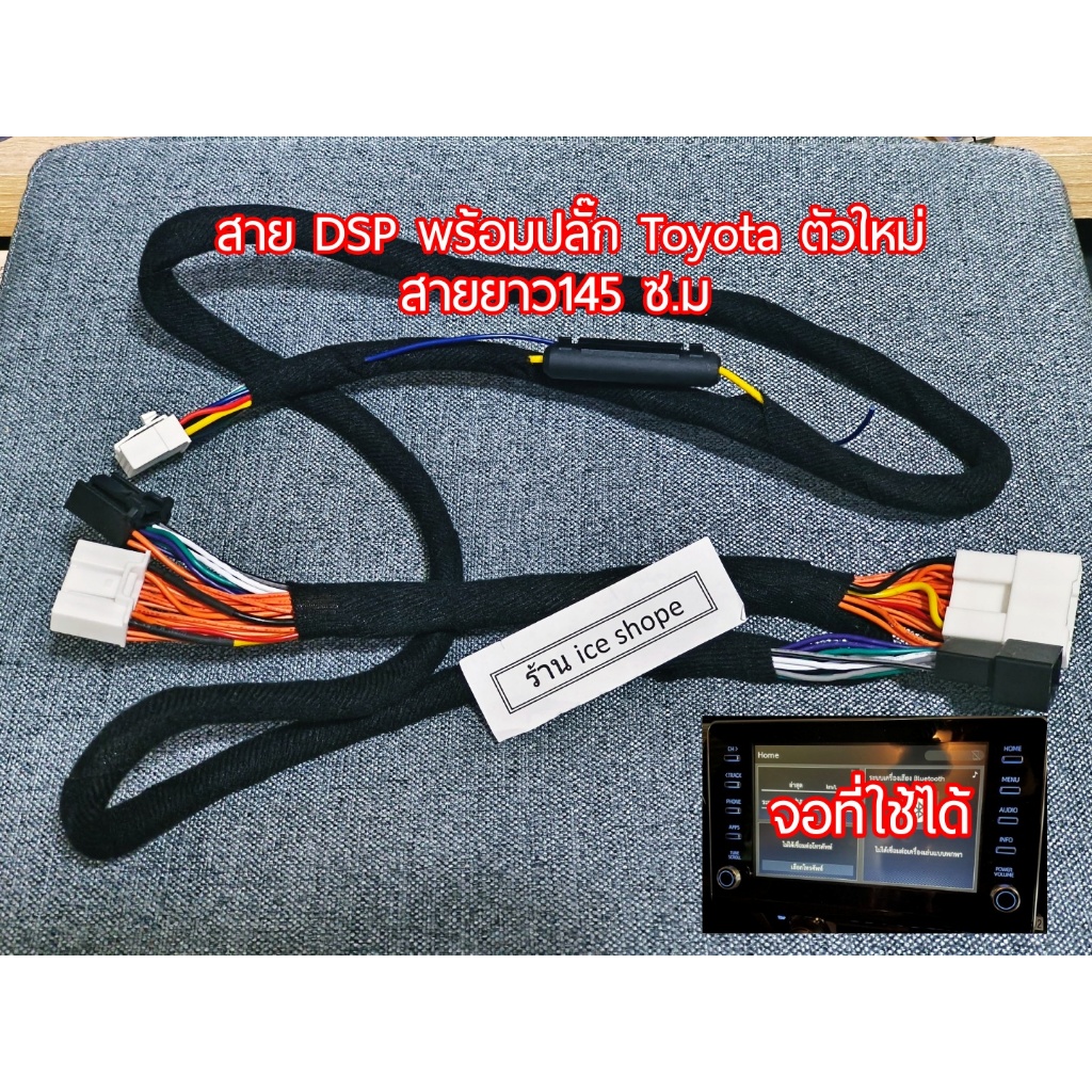 (ส่งจากไทย)สาย DSP สําหรับปลั๊กdsp toyota ตัวใหม่ เครื่องเสียงรถยนต์ ยาว145ซม.