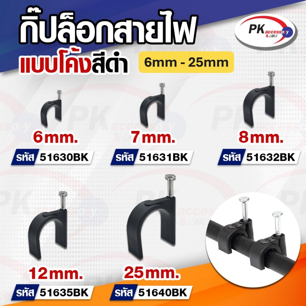 กิ๊บล็อคสายไฟ สีดำ แบบสายกลม ขนาด 6mm - 25mm