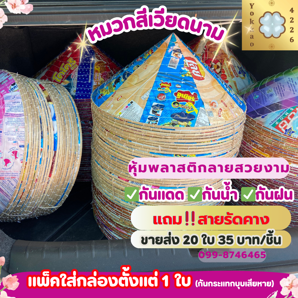 แบบแพ็ก ขายส่ง (แถมสายรัดคาง) หมวกเวียดนาม แบบใบค้อ และลวดลายสวยงาม หมวกกุ้บ  หมวกใบลาน งอบกุ้บ ขนาด 16นิ้ว