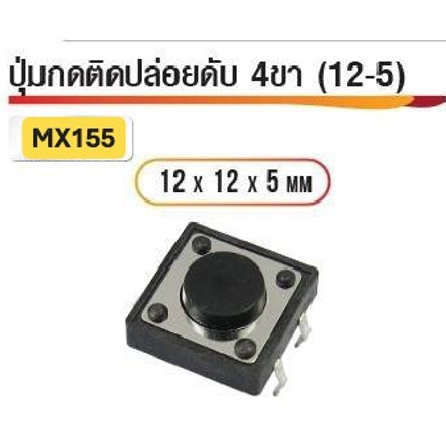สวิทซ์ กดติดปล่อยดับ 4ขา ขนาด 12x12x5มิล รหัส MX155 (ราคาต่อ5ชิ้น)