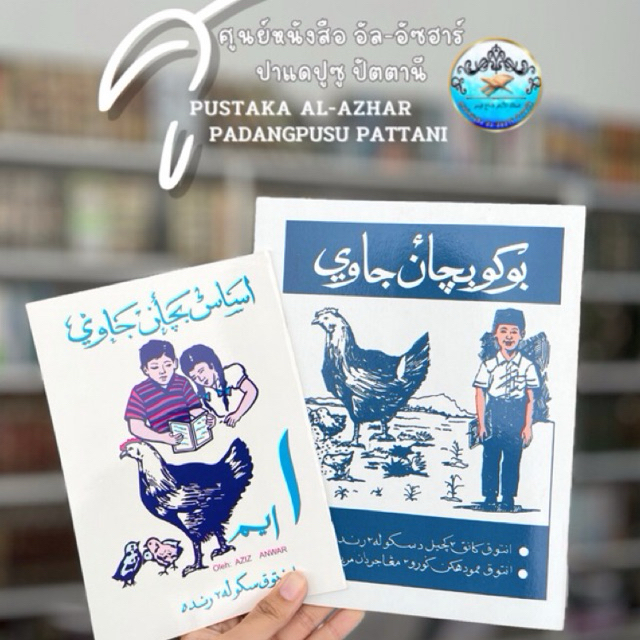 ‎كتاب اساس بچأن جاوي ا.ايم หนังสือ ฝึกภาษายาวี