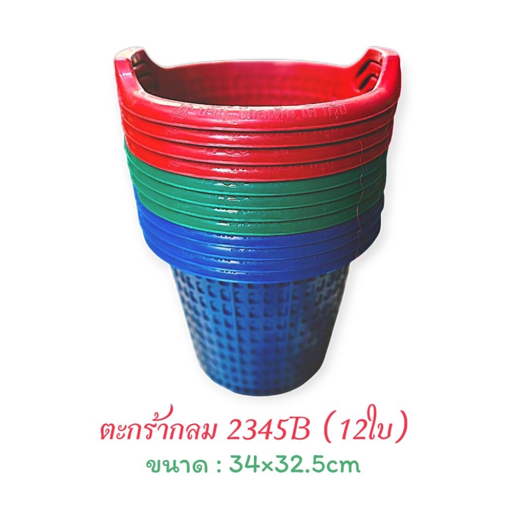 (ราคาส่ง 12ใบ) ตะกร้าพลาสติก มีหูจับ <2345B> / ตะกร้ากลมอเนกประสงค์  ตะกร้าผ้ายกโหล / ขนาด34×32.5cm