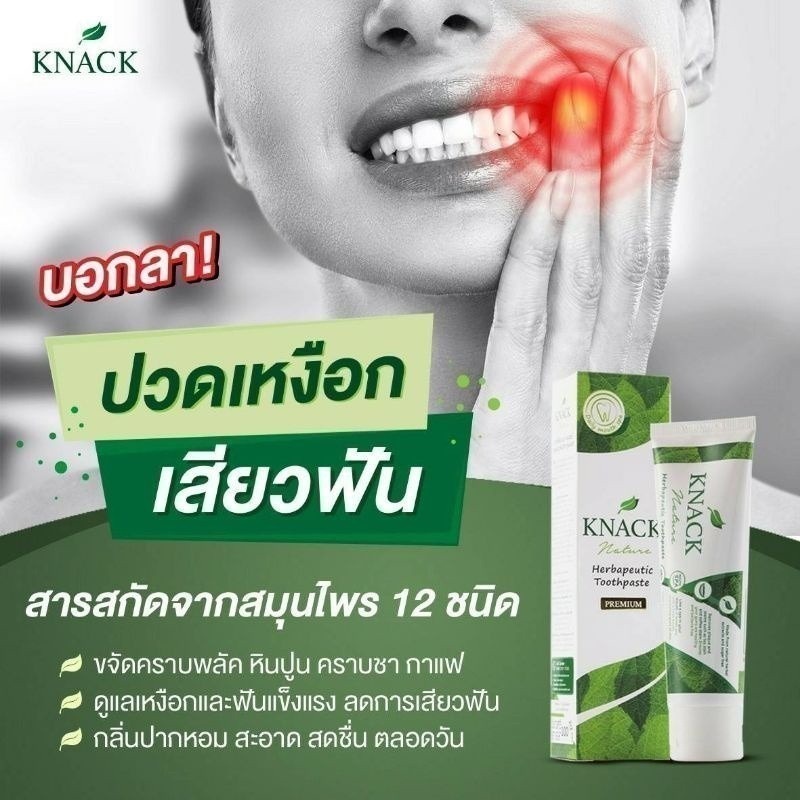 ลดเพิ่ม 30% ☘️ รวมชุด/แถมเลือกด้านใน KNACK NATURE TOOTHPASTE 100g ยาสีฟัน แนค เนเจอร์ รวมชุด/แถมเลือ