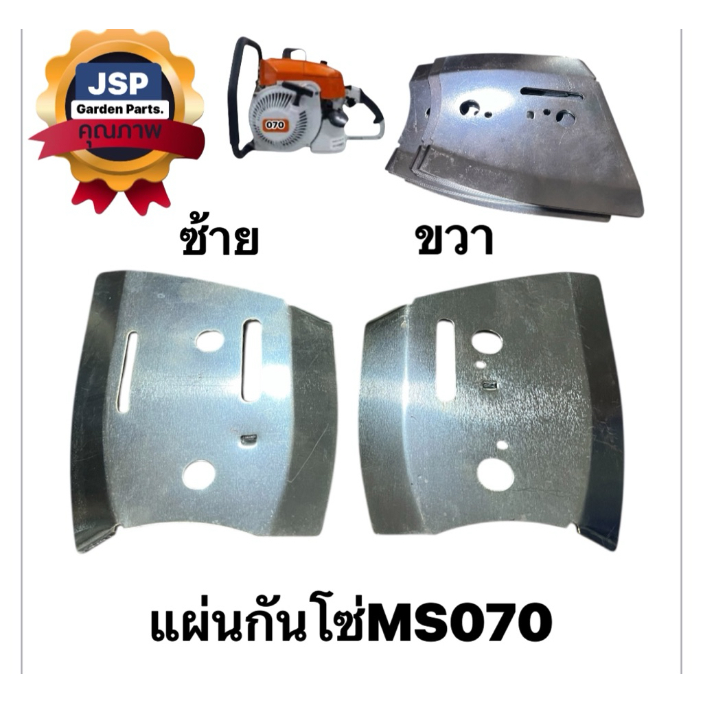 แผ่นกันโซ่ซ้าย-ขวา แผ่นรองบาร์ เครื่องเลื่อยยนต์070