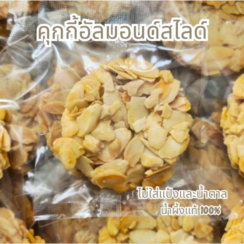 อัลมอนด์สไลด์คุกกี้ไม่มีแป้งและน้ำตาล ใช้น้ำผึ้งแท้ 100% อัลสไลด์คุกกี้ธัญพืช ขนมคลีน กรอบอร่อย ของทานเล่น