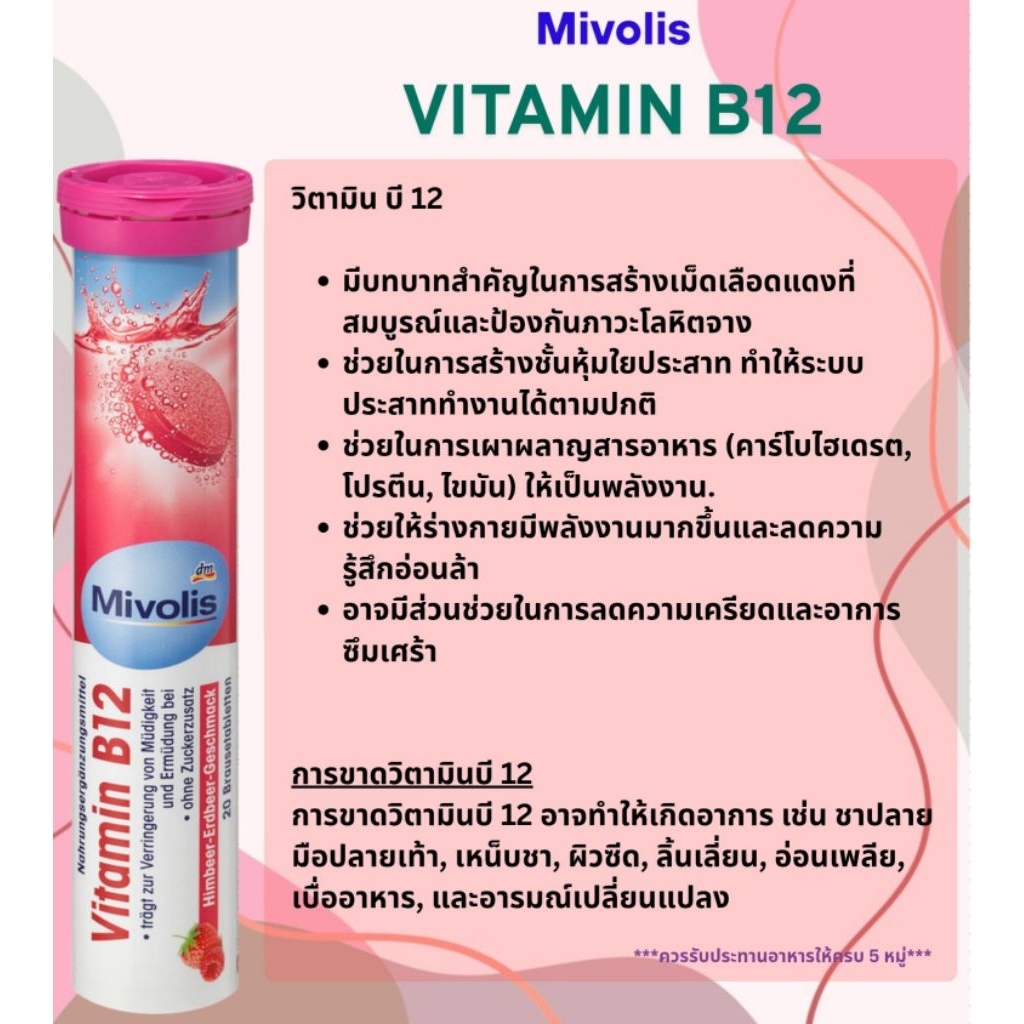 ของแท้/พร้อมส่ง Mivolis Vitamin B12 เม็ดฟู่ละลายน้ำ 20 เม็ด ไม่เติมน้ำตาล