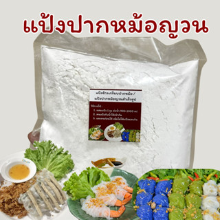 แป้งข้าวเกรียบปากหม้อ  ปากหม้อญวน เหนียว นุ่ม ทำทึ้งไว้ไม่แข…