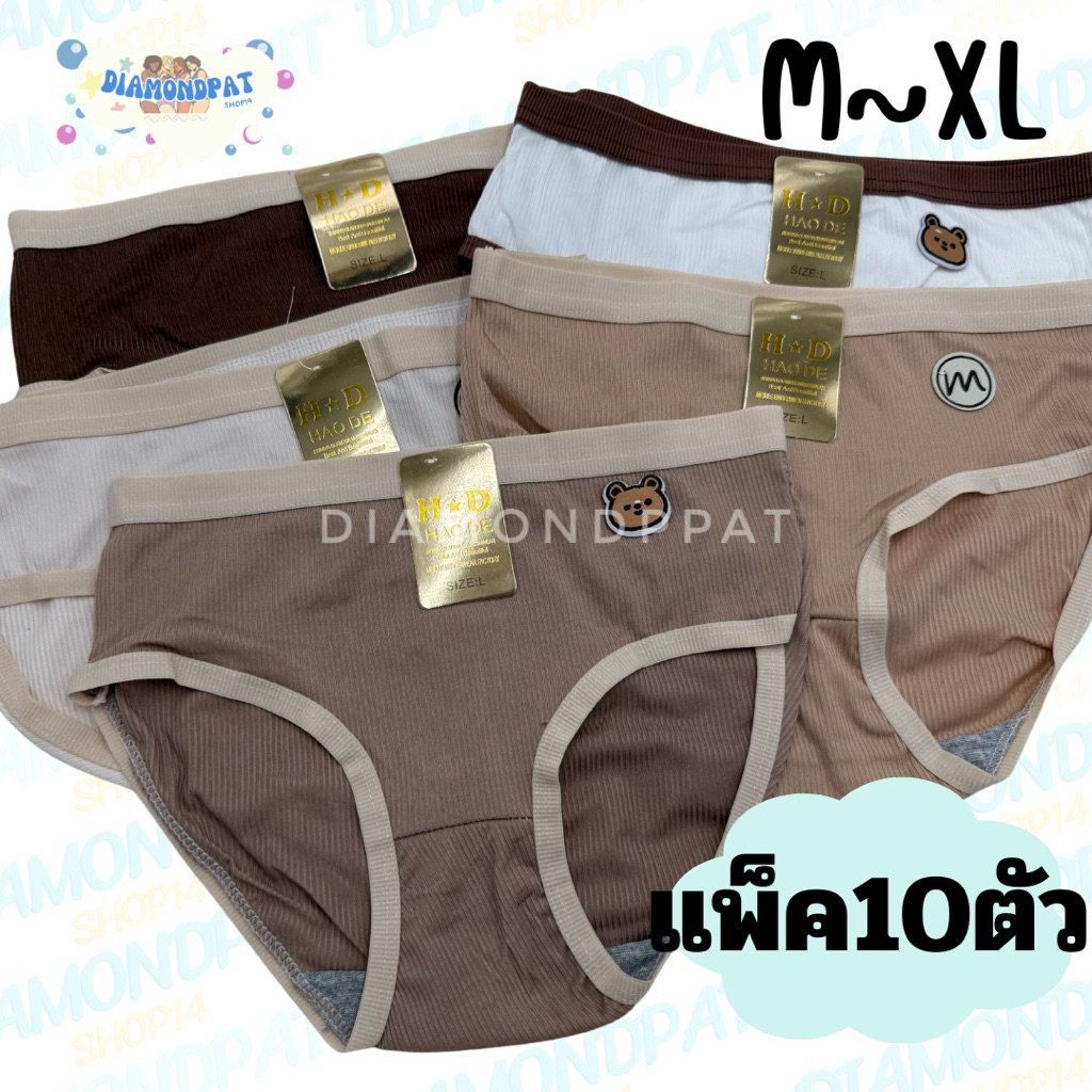 🐻(10ตัว)กางเกงในผู้หญิง10ตัว125บาทM-XL*สินค้ามีราคาส่ง(HDน้ำตาลขอบหนา)