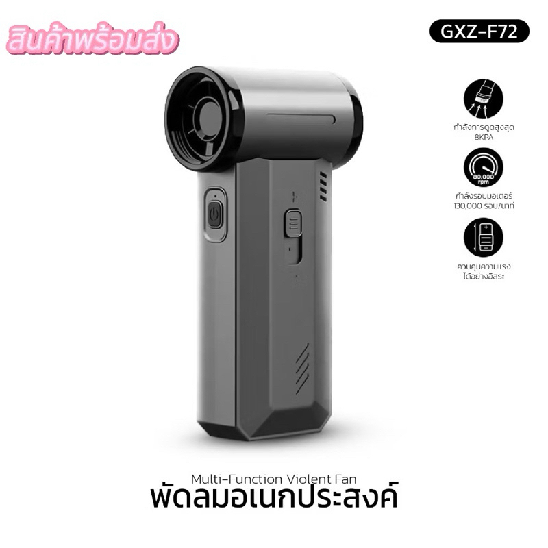 พัดลมอเนกประสงค์ พลังเจ็ท รุ่น GXZ-F72 แรง130000RPM 3 in 1 เครื่องดูดฝุ่น ไดร์เป่าผม พัดลมมือถือ