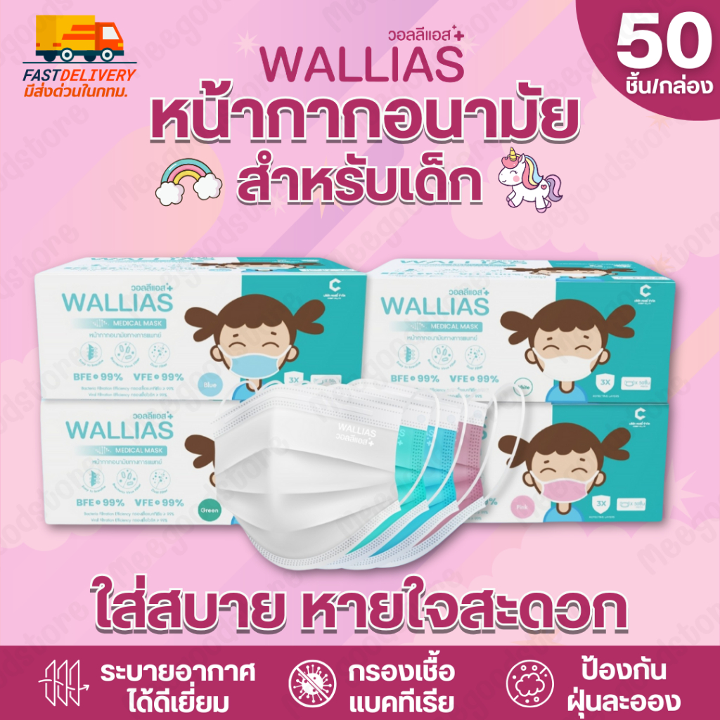 🔥พร้อมส่ง🔥 หน้ากากอนามัยสำหรับเด็ก Wallias👧 50 ชิ้น/กล่อง ใส่สบายหายใจสะดวก ป้องกันได้ครอบคลุม คุณภาพดี หนา 3 ชั้น