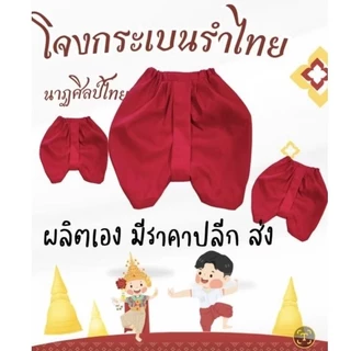 🔥🔥(ส่งด่วนแมสได้)โจงกระเบนรำไทยเด็ก ผู้ใหญ่ โจงสีแดงทรงโบราณเด็กและผู้ใหญ่พร้อมส่ง