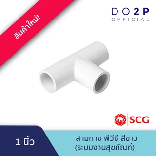 ข้อต่อสามทาง พีวีซี 1/2นิ้ว, 3/4นิ้ว, 1นิ้ว สีขาว สุขภัณฑ์ ประปา SCG PVC Tee 1/2", 3/4", 1"