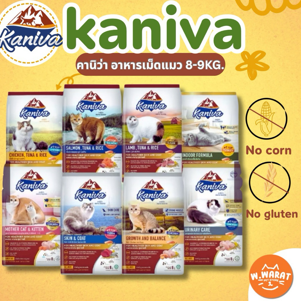 (กระสอบ)Kaniva อาหารเม็ด อาหารแมวคานิว่า กระสอบ8-10กิโลราคาถูก