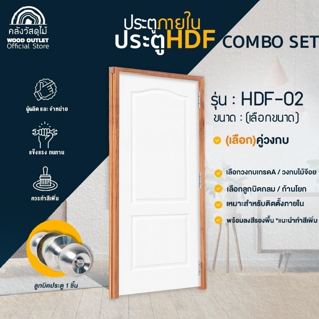 WOOD OUTLET (คลังวัสดุไม้)ครบเซ็ตประตูHDF-02+วงกบA/หรือวงกบจ๊อย+ลูกบิดแบบกลม/หรือแบบก้านโยก พร้อมส่ง