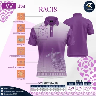 เสื้อโปโล REAL UNITED พิมพ์ลาย "สิริราชพัสตราภรณ์" RAC18