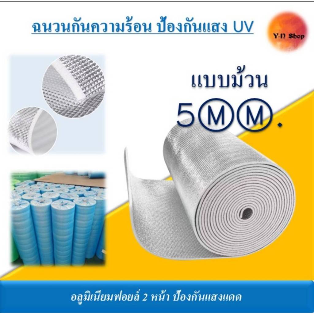 พร้อมส่ง 1เมตร หนา5mm×กว้าง​ 0.9m×ยาว​ 1m.​ ฉนวนกันความร้อน ฟอยล์2ด้าน