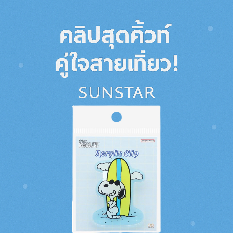 คลิปอะคริลิค Snoopy ลาย Bon Voyage! จาก Sun-Star ของใช้น่ารักสำหรับจัดระเบียบ