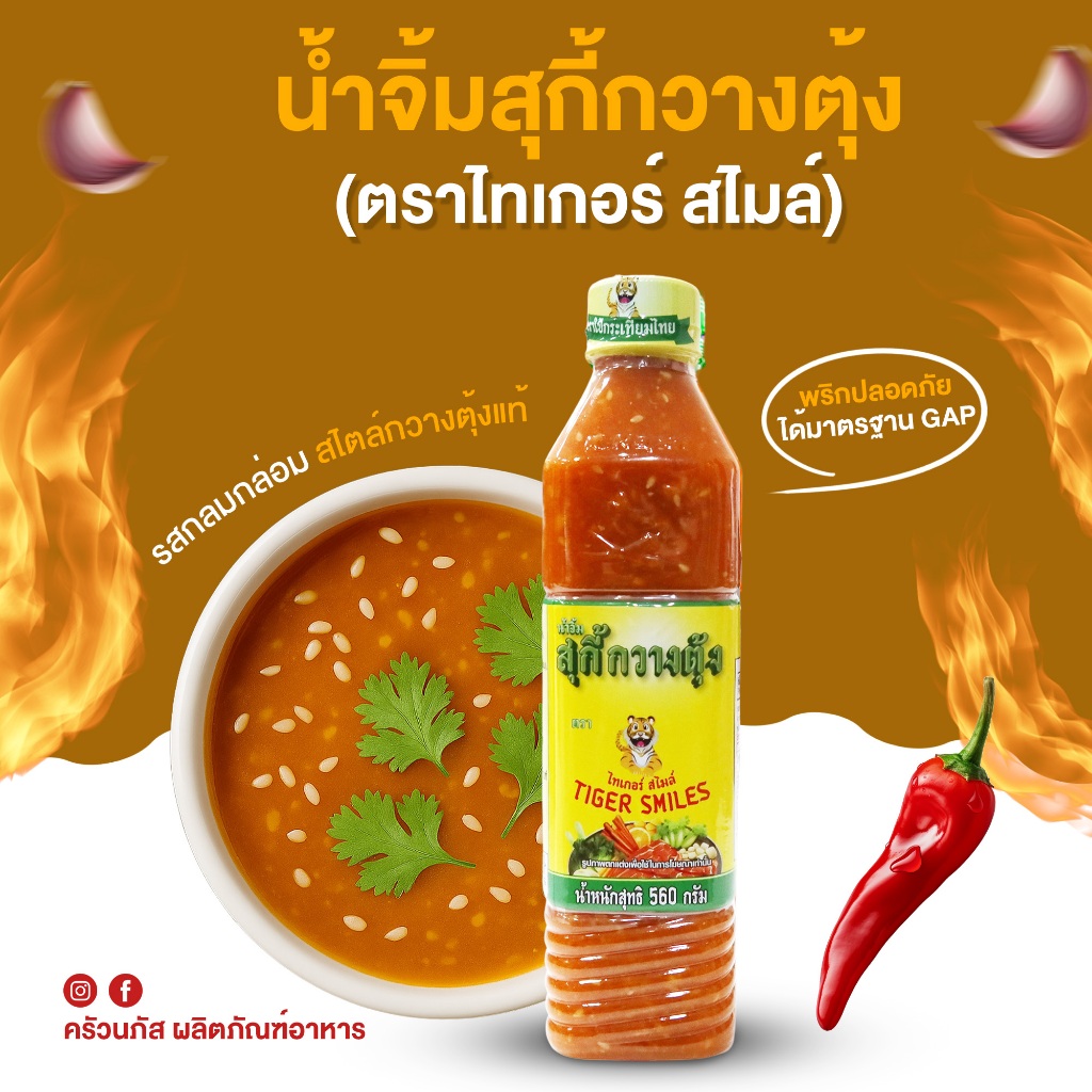 ถูกที่สุด !! น้ำจิ้มสุกี้ตราไทยเกอร์สไมล์ ปิ้งย่าง ชาบู สุกี้ หมูกะทะ
